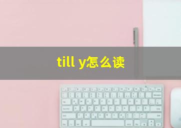 till y怎么读